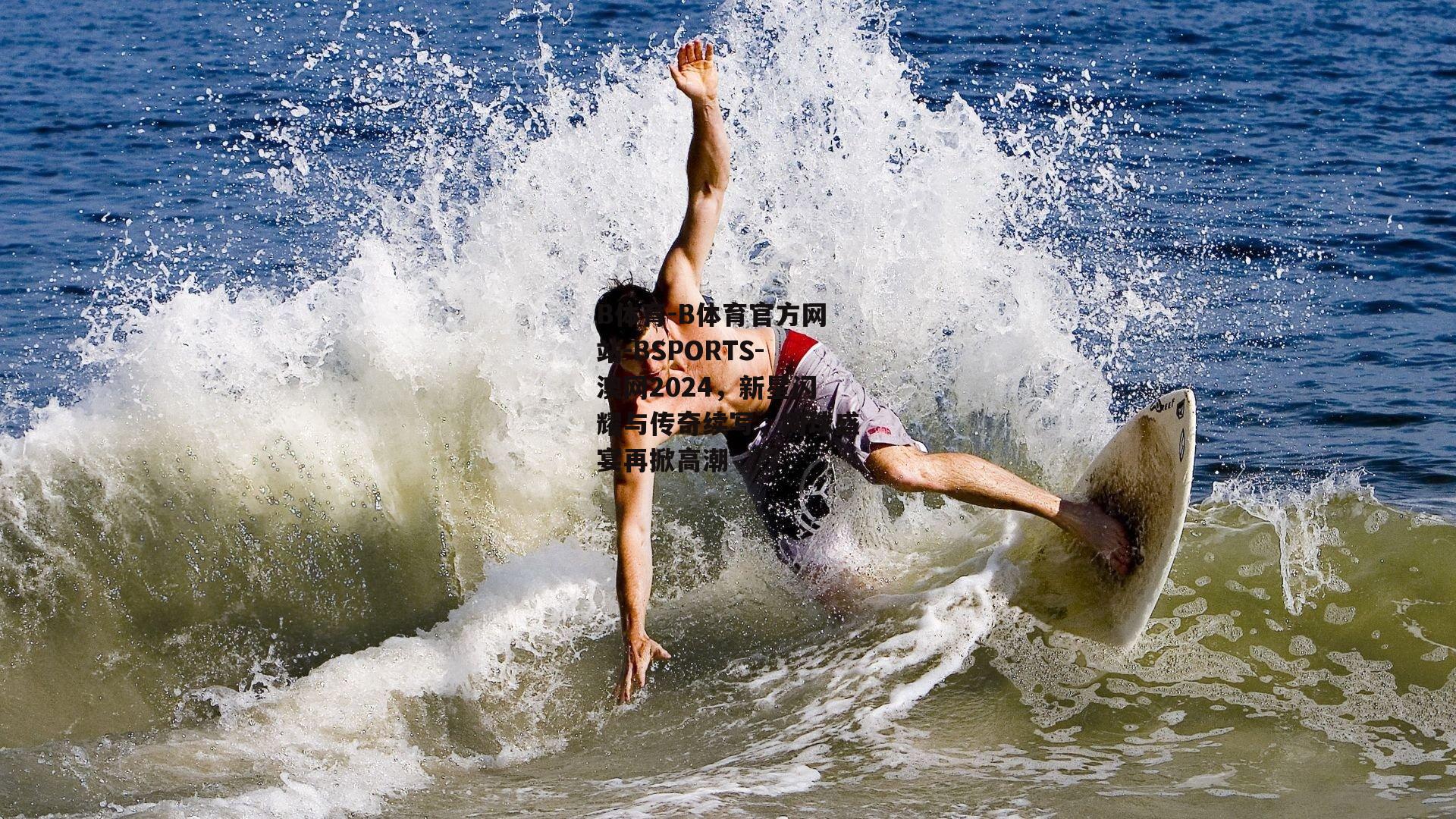 澳网2024，新星闪耀与传奇续写，网球盛宴再掀高潮